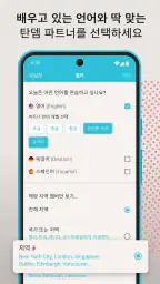 Tandem: 외국인과 언어 교환하며 외국어 학습 screenshot