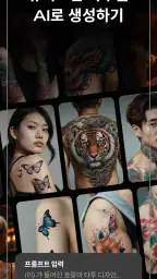 Tattoo AI - 타투 디자인 screenshot