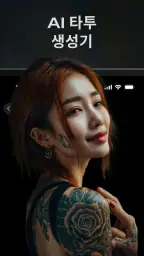 Tattoo AI - 타투 디자인 screenshot