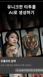 Tattoo AI - 타투 디자인 screenshot
