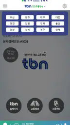 tbn교통방송 screenshot