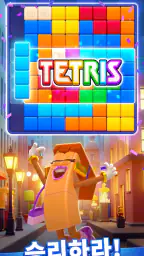 Tetris Block Party: 새로운 테트리스 screenshot