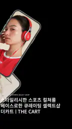 THE CART | 더카트 - 스포츠 스타일 셀렉트샵 screenshot