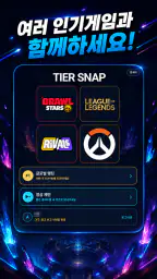 TierSnap - 롤, 옵치, 브롤 티어 맞추기 screenshot