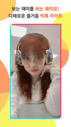 TikTok Lite 포인트 & 쿠폰 & 리워드 screenshot