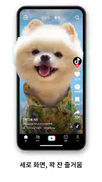 TikTok 틱톡 - 숏폼 영상, 라이브, 영상 편집 screenshot
