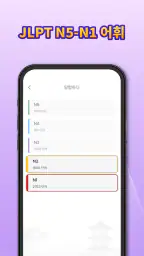 Todaii: Japanese 일본어 공부 N5-N1 screenshot