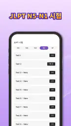 Todaii: Japanese 일본어 공부 N5-N1 screenshot