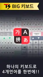 TS Big 키보드 [한글, 일본어, 중국어, 영어] screenshot