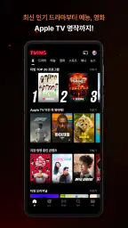 TVING screenshot