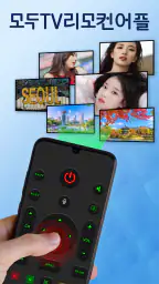 TV리모컨: 리모콘 어플 만능리모콘, lg tv 리모컨 screenshot