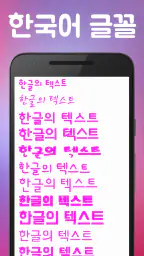 txt - 한국어 사진 폰트 글쓰기 screenshot