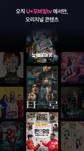 U+모바일tv screenshot