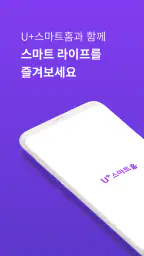 U+스마트홈 screenshot