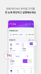 U+스마트홈 screenshot