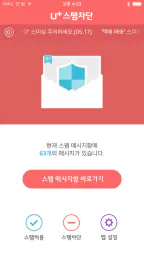 U+스팸차단 screenshot