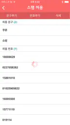 U+스팸차단 screenshot