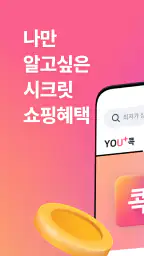 U+콕 - 나만 알고싶은 시크릿 쇼핑몰(유콕) screenshot