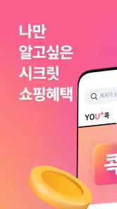 U+콕 - 나만 알고싶은 시크릿 쇼핑몰(유콕) screenshot