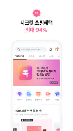 U+콕 - 나만 알고싶은 시크릿 쇼핑몰(유콕) screenshot