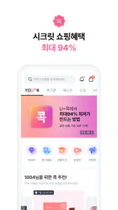 U+콕 - 나만 알고싶은 시크릿 쇼핑몰(유콕) screenshot