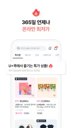 U+콕 - 나만 알고싶은 시크릿 쇼핑몰(유콕) screenshot