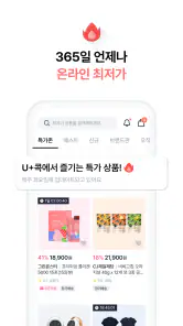 U+콕 - 나만 알고싶은 시크릿 쇼핑몰(유콕) screenshot