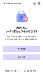 U+휴대폰 분실/파손 보험 screenshot
