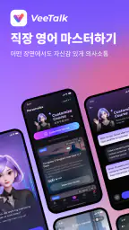 VeeTalk AI 언어 튜터 screenshot
