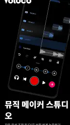 Voloco: 보컬 레코딩 스튜디오, 비트 및 효과 screenshot