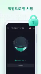 VPN Proxy Master - VPN 빠른 screenshot