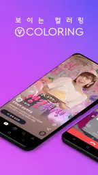 V컬러링 screenshot