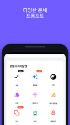 Waitcle: 사주,점성술,타로 운세 프롬프트 생성기 screenshot