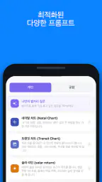 Waitcle: 사주,점성술,타로 운세 프롬프트 생성기 screenshot