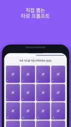 Waitcle: 사주,점성술,타로 운세 프롬프트 생성기 screenshot