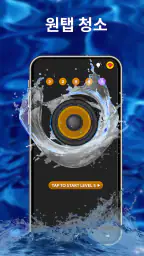 Water Eject: 스피커 청소 ,부스터 사운드 screenshot