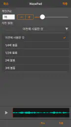 WavePad 음악 및 오디오 편집기 screenshot