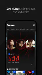 Wavve (웨이브) screenshot