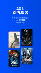 Wavve (웨이브) screenshot