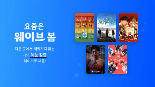 Wavve (웨이브) screenshot