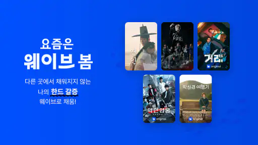 Wavve (웨이브) screenshot