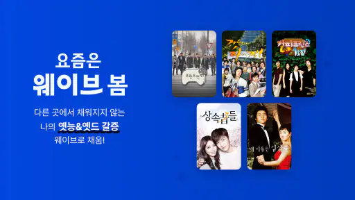 Wavve (웨이브) screenshot