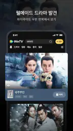 WeTV(위티비) - 드라마&예능 screenshot