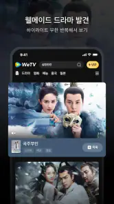 WeTV(위티비) - 드라마&예능 screenshot
