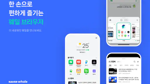 Whale - 네이버 웨일 브라우저 screenshot