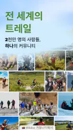 Wikiloc  전 세계의 트레일 screenshot