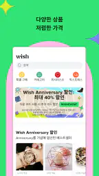 WISH: 알뜰한 쇼핑 screenshot