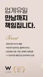 W클럽(더블유클럽) - 만남까지 책임지는 유일한 플랫폼 screenshot