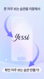 Yessi (예씨) 확언, 명언, 목표를 자동으로+알람 screenshot