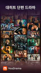 YouDrama - 단편 드라마 & TV screenshot